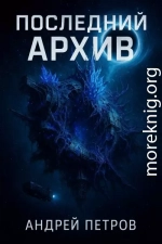 Последний архив