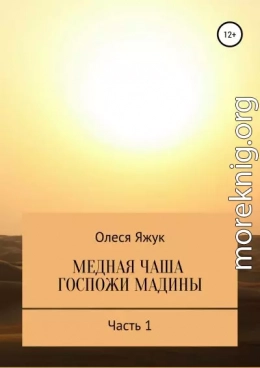 Медная чаша госпожи Мадины. Часть 1