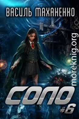 Соло. Книга 6