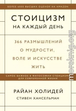 Стоицизм на каждый день. 366 размышлений о мудрости, воле и искусстве жить