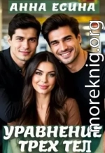 Уравнение трёх тел