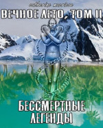 Вечное Лето, Том II: Бессмертные Легенды (СИ)