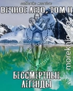 Вечное Лето, Том II: Бессмертные Легенды (СИ)