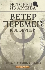 Ветер перемен