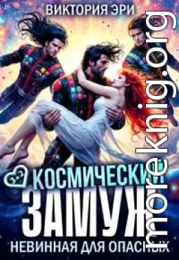 Космический замуж. Невинная для опасных