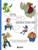 Путь иллюстратора. Как стать детским иллюстратором и создать собственную книгу