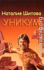 Уникум