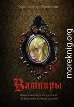 Вампиры. Происхождение и воскрешение. От фольклора до графа Дракулы