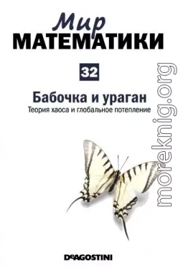 Мир математики. т.32. Бабочка и ураган. Теория хаоса и глобальное потепление