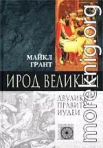 Ирод Великий. Двуликий правитель Иудеи