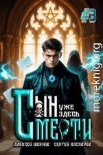 Сын Смерти уже здесь. Том 3