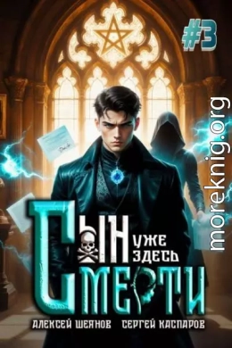 Сын Смерти уже здесь. Том 3