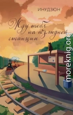 Жду тебя на безлюдной станции