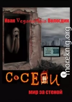 Соседи. Мир за стеной