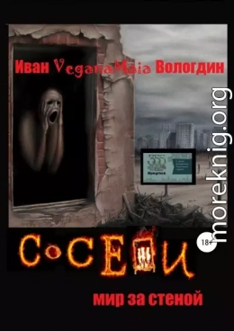 Соседи. Мир за стеной