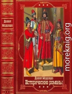 Мордовцев Д. Исторические романы. Компиляция. Книги 1-16