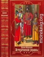 Мордовцев Д. Исторические романы. Компиляция. Книги 1-16