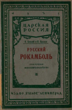 Русский Рокамболь: (Приключения И. Ф. Манасевича-Мануйлова)