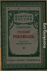 Русский Рокамболь: (Приключения И. Ф. Манасевича-Мануйлова)