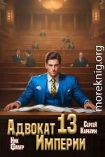 Адвокат Империи 13