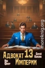 Адвокат Империи 13