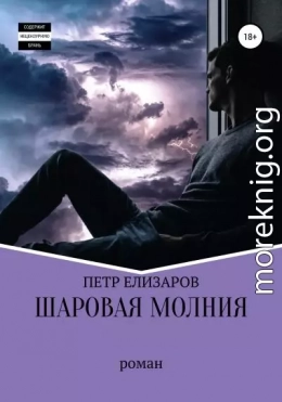 Шаровая молния