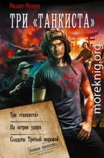 Три «танкиста»: Три «танкиста». На острие удара. Солдаты Третьей мировой