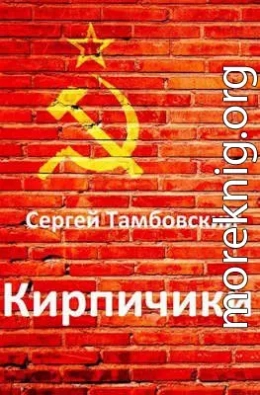 Кирпичики