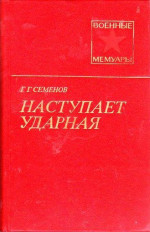 Наступает ударная (2-е изд.)