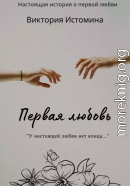 Первая любовь