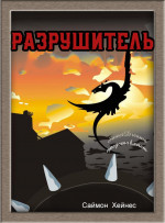 Разрушитель