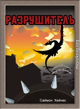 Разрушитель