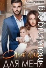 Она (не) для меня