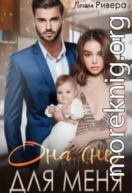 Она (не) для меня