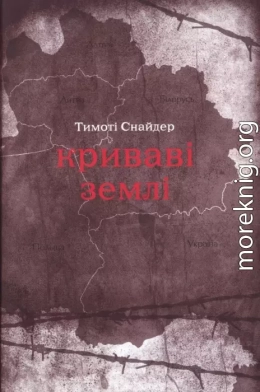 Криваві землі: Європа поміж Гітлером та Сталіним