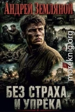 Без страха и упрёка
