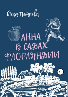 Анна в садах Флорляндии