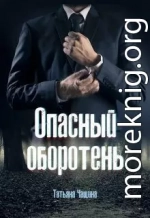 Опасный оборотень