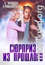 Сюрприз из прошлого