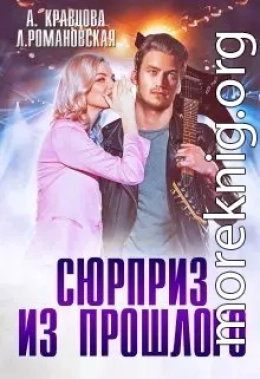 Сюрприз из прошлого