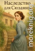 Наследство для Сюзанны