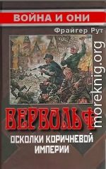  Вервольф. Осколки коричневой империи