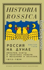 Россия на Дунае. Империя, элиты и политика реформ в Молдавии и Валахии, 1812—1834