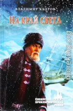 На край света