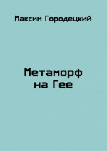 Метаморф на Гее