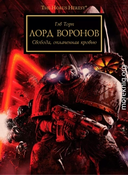 Лорд воронов