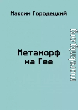 Метаморф на Гее