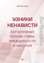 Узники ненависти: когнитивная основа гнева, враждебности и насилия