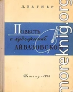 Повесть о художнике Айвазовском