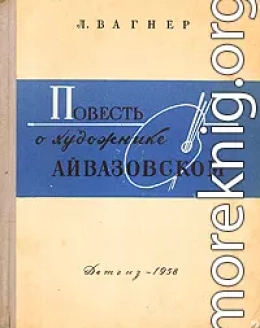 Повесть о художнике Айвазовском